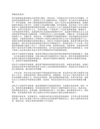 2024年2月预备党员思想汇报学习科学发展观