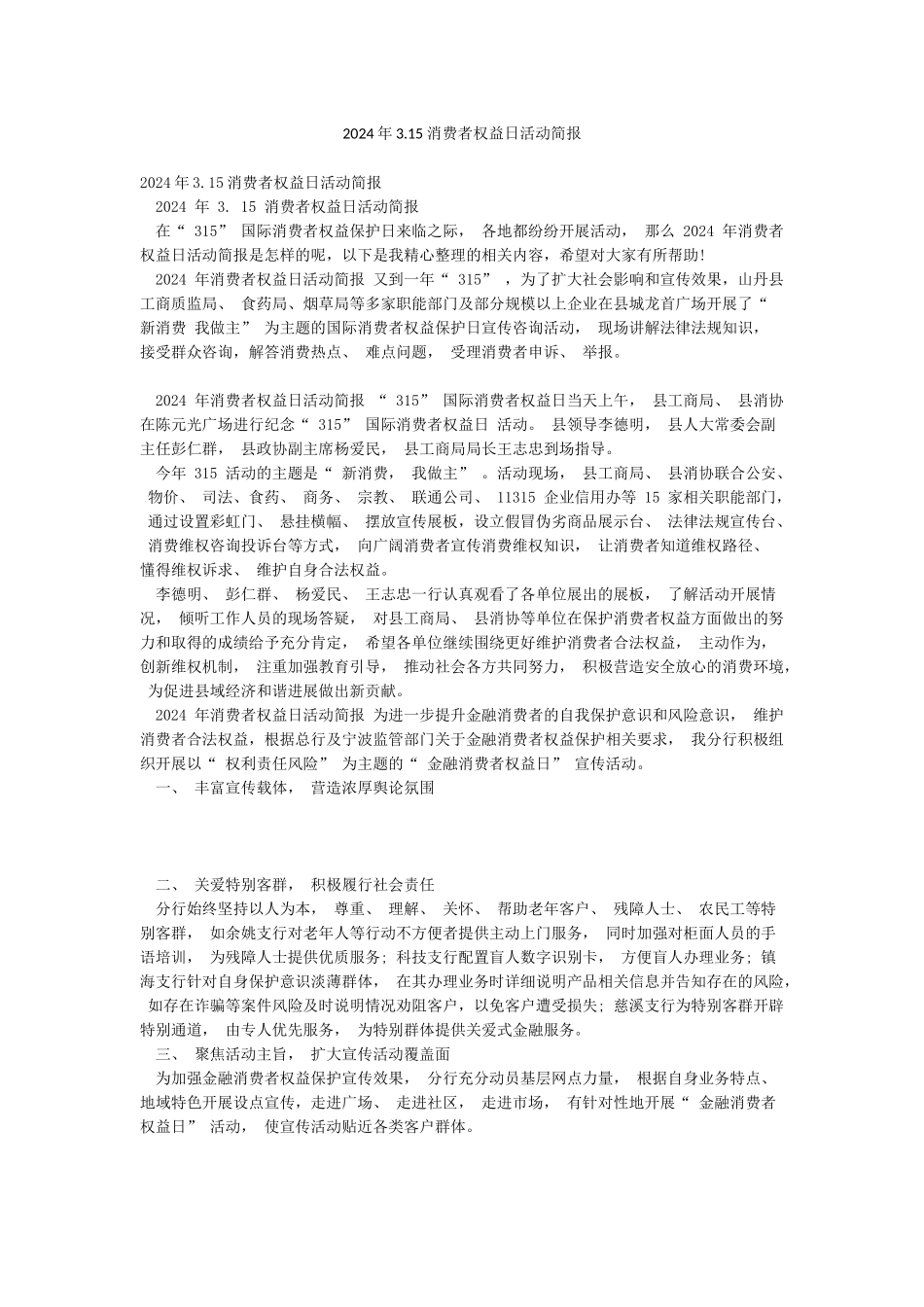 2024年315消费者权益日活动简报_第1页