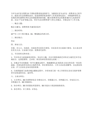 2024年315消费和谐文艺晚会方案