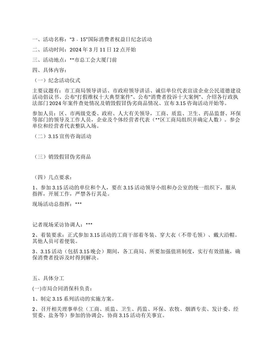 2024年315宣传咨询活动策划方案_第1页