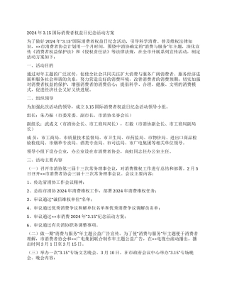 2024年315国际消费者权益日纪念活动方案
