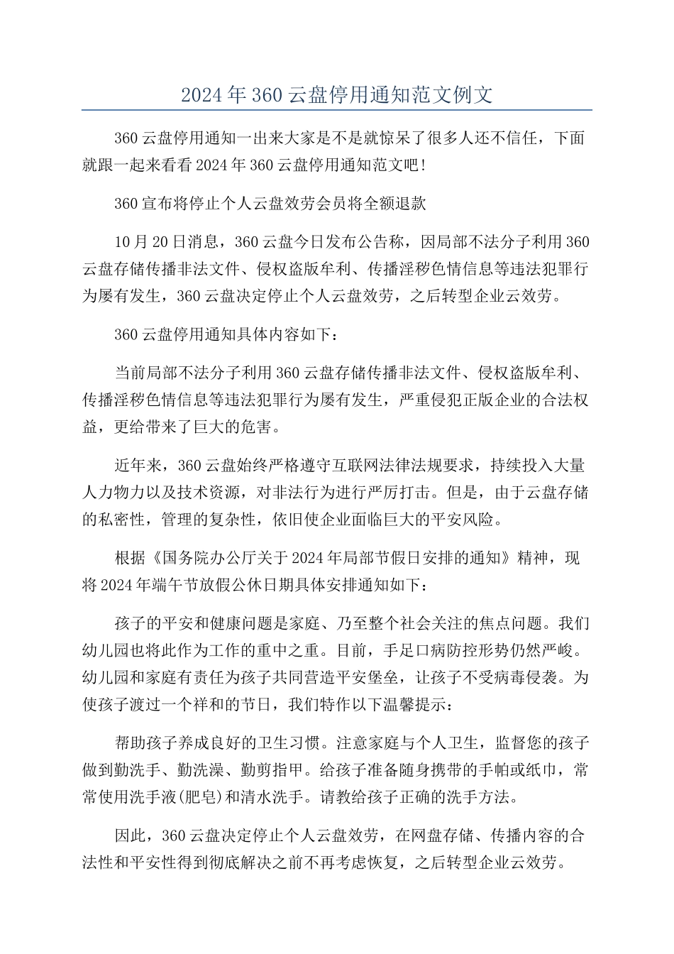 2024年360云盘停用通知范文例文_第1页