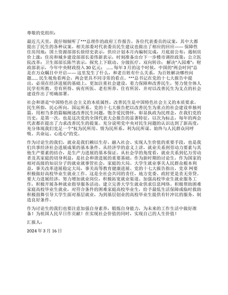 2024年3月两会党员思想汇报民生是最大的根本_第1页