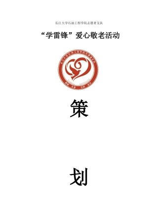 2024年3月“学雷锋”爱心敬老活动策划书