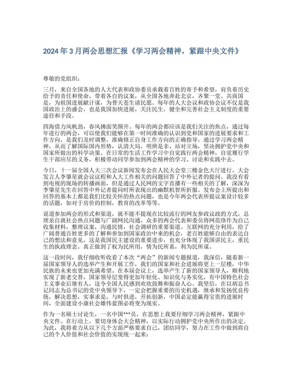 2024年3月两会思想汇报《学习两会精神-紧跟中央文件》_第1页