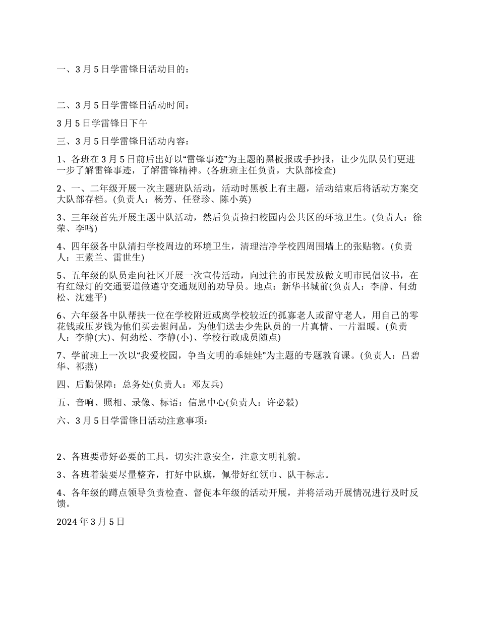 2024年3月5日学雷锋纪念日活动策划方案_第1页
