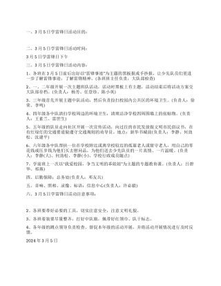 2024年3月5日学雷锋纪念日活动策划方案
