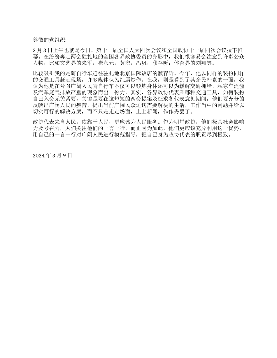 2024年3月两会思想汇报《我看明星政协》_第1页