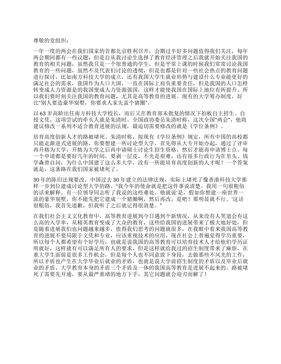 2024年3月两会期间思想汇报《发展社会主义文化教育》_第1页