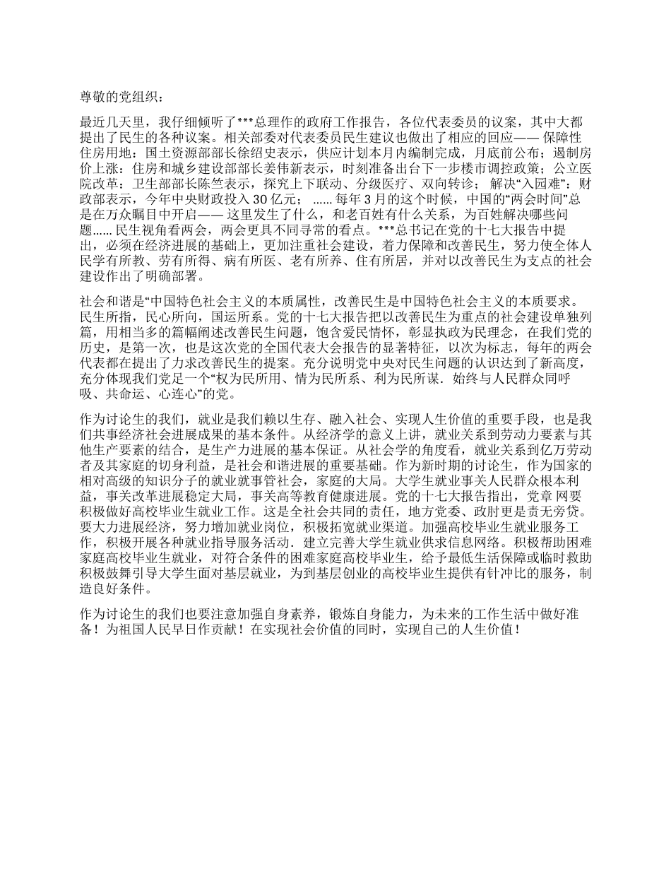 2024年3月两会党员思想汇报《民生是最大的根本》_第1页