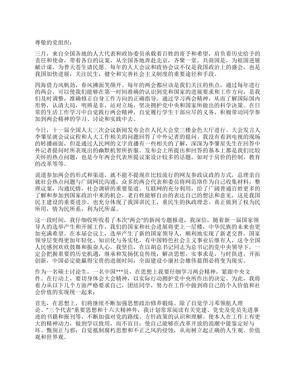 2024年3月两会思想汇报《学习两会精神紧跟中央文件》_第1页