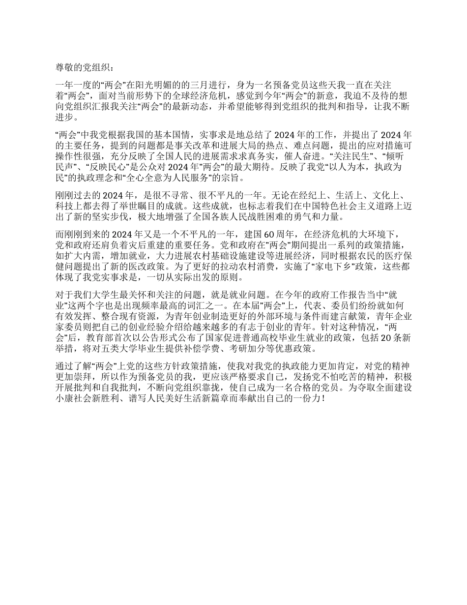 2024年3月份两会思想汇报_第1页