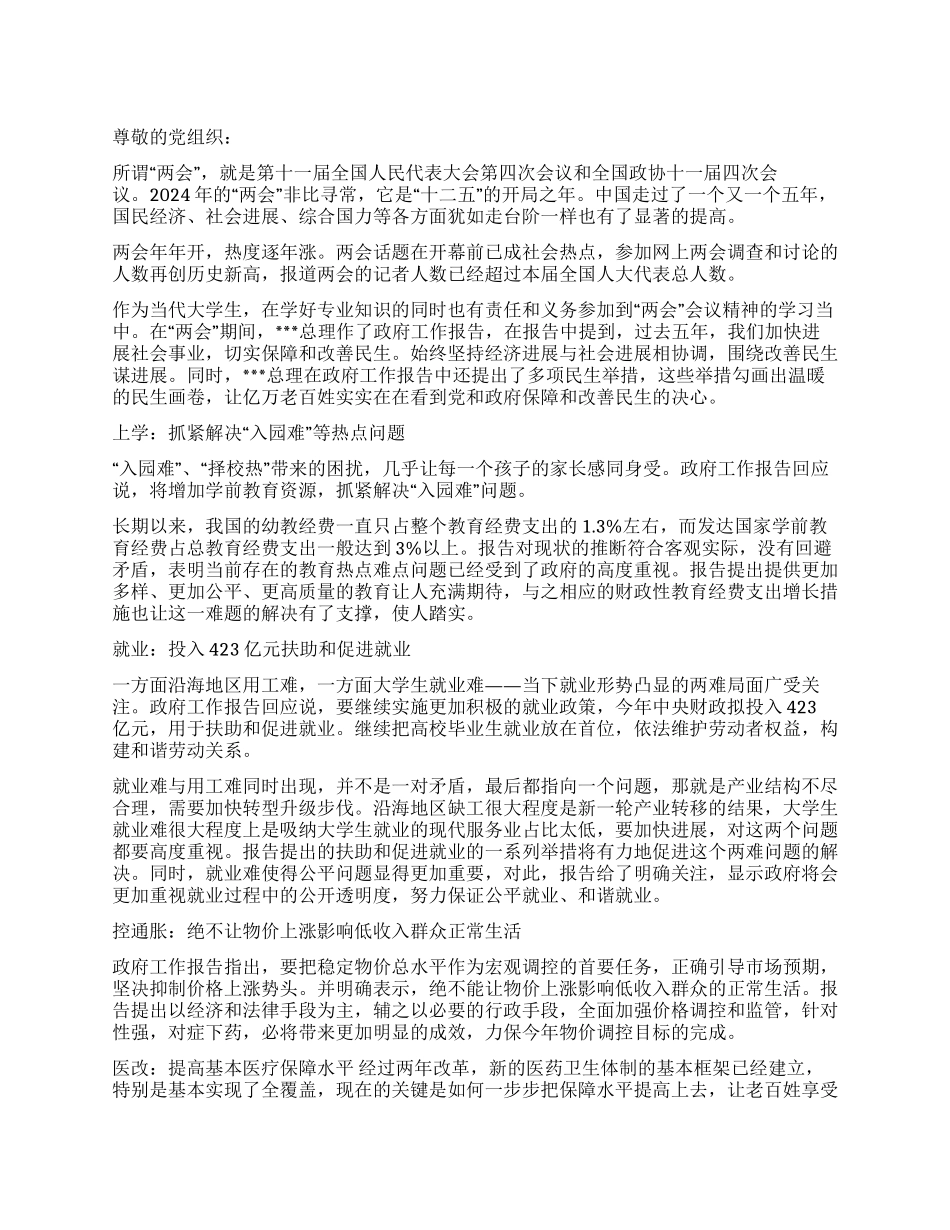 2024年3月两会热点思想汇报《我所理解的两会》_第1页