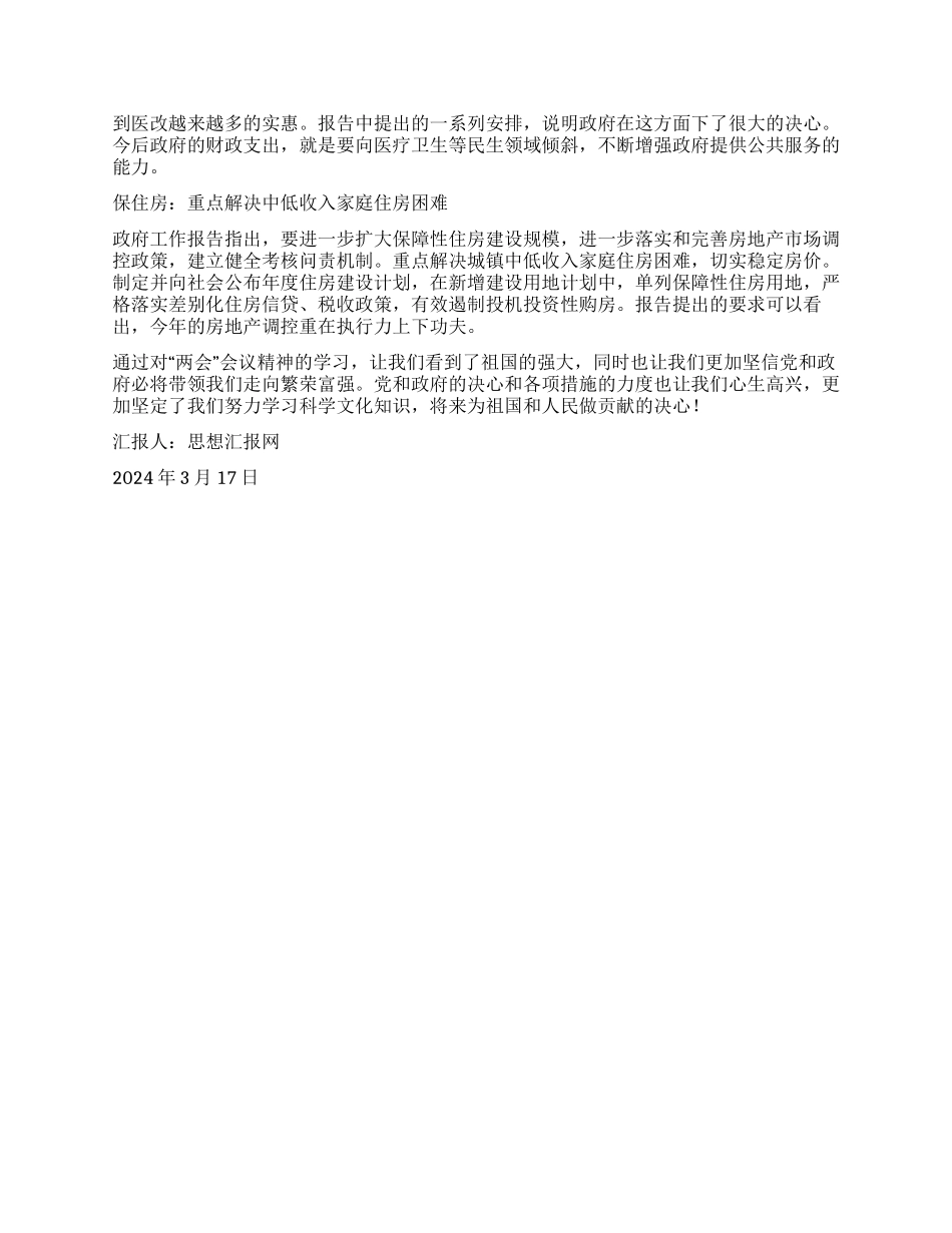 2024年3月两会热点思想汇报《我所理解的两会》_第2页