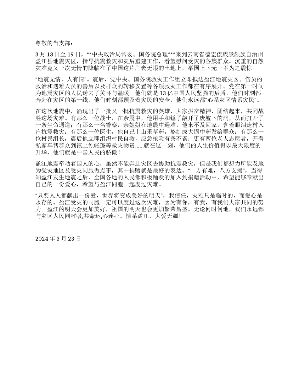 2024年3月云南地震思想汇报《地震无情人有情》_第1页