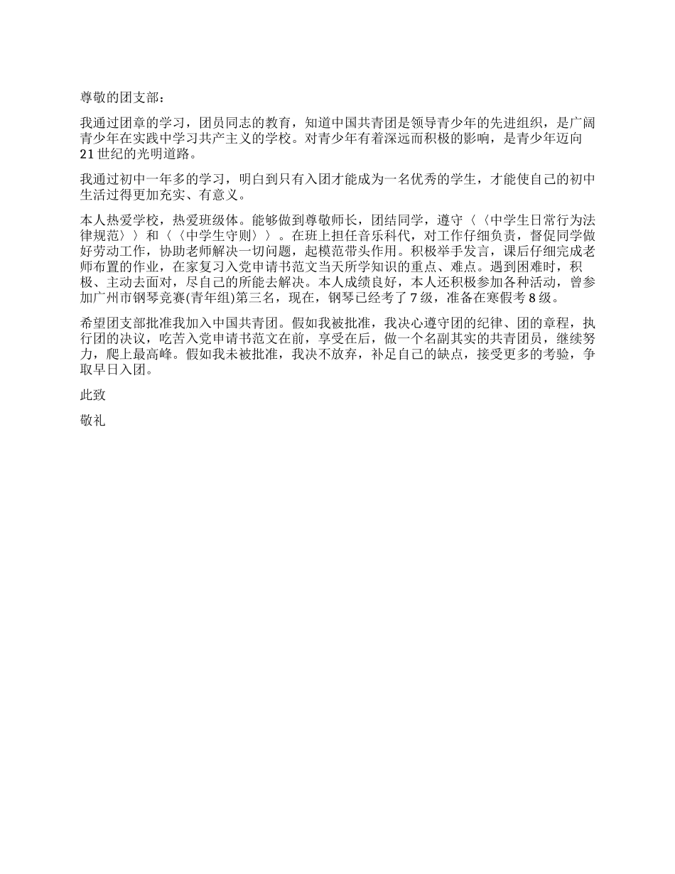 2024年3月份中学生入团申请书例文_第1页