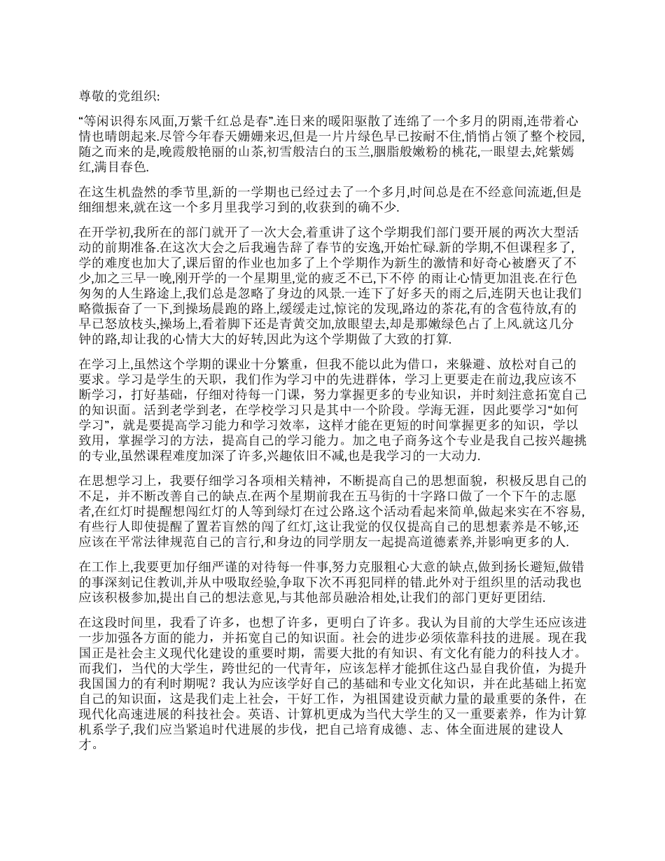 2024年3月份优秀思想汇报_第1页