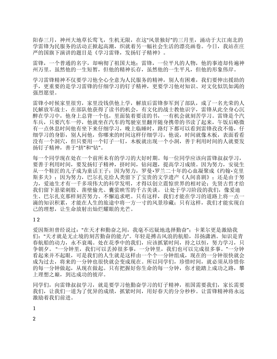 2024年3月份国旗下讲话稿雷锋精神宝贵的财富_第1页