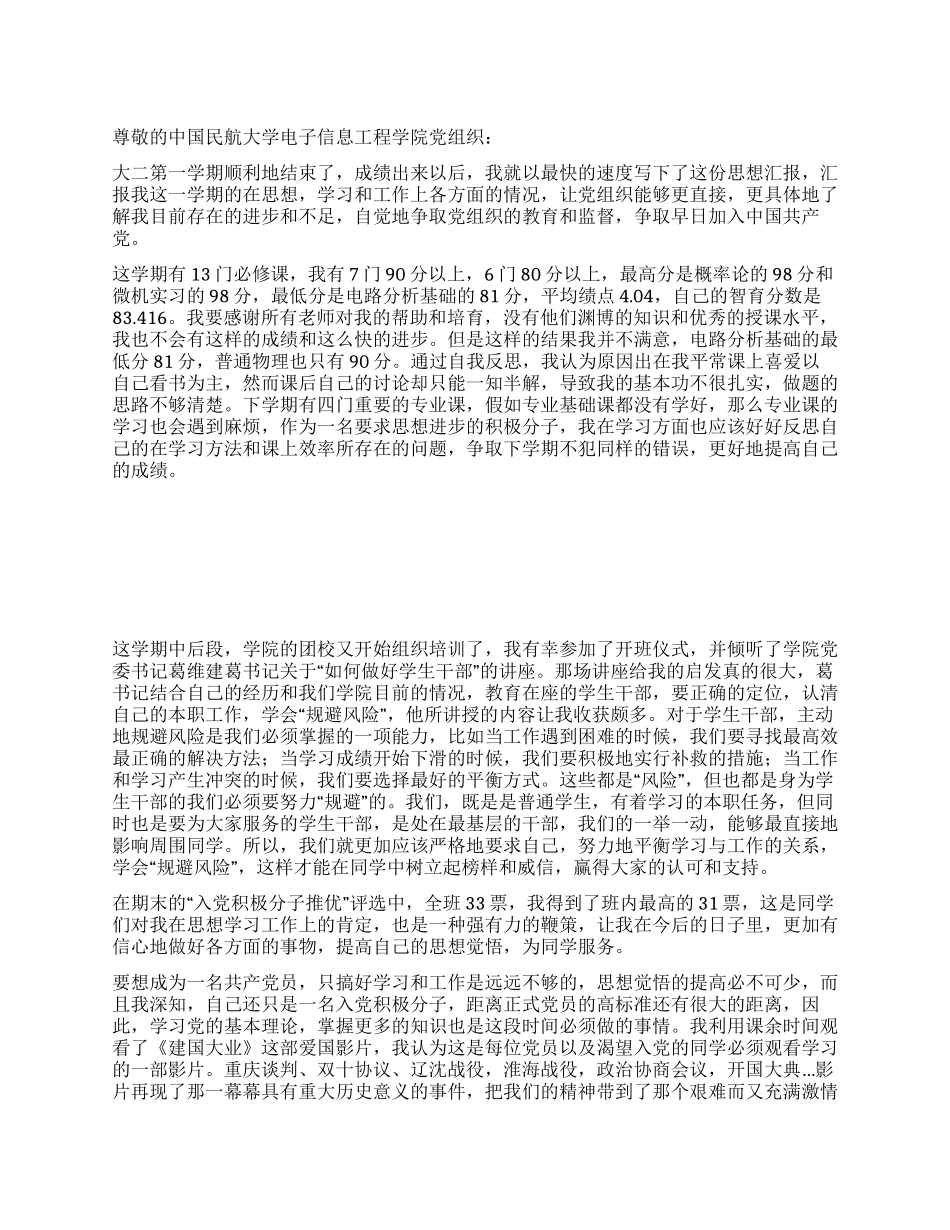 2024年3月份思想汇报_第1页