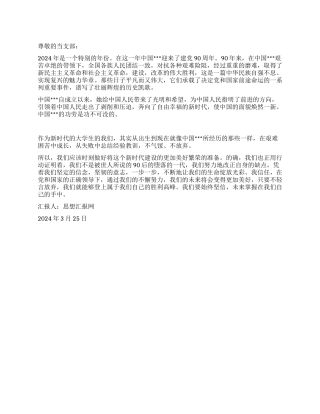 2024年3月份思想汇报《喜迎建党90周年》