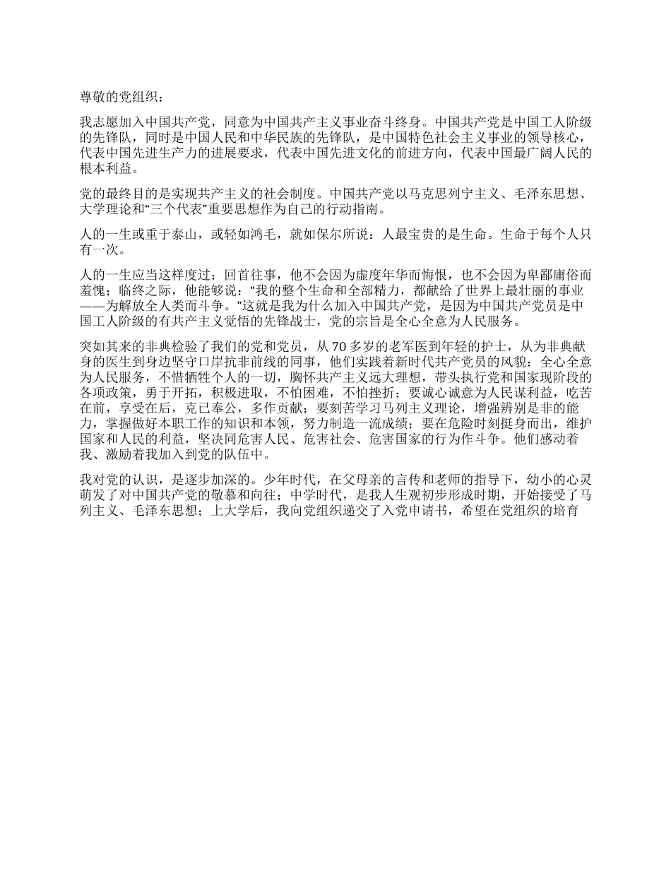 2024年3月份大学生入党申请书_第1页