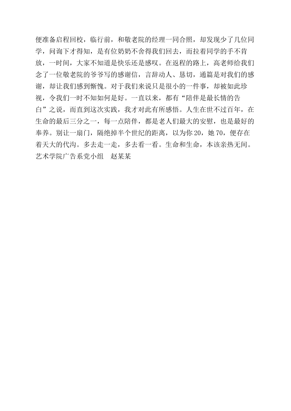 2024年3月份敬老院实践活动感悟_第2页