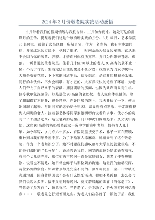2024年3月份敬老院实践活动感悟