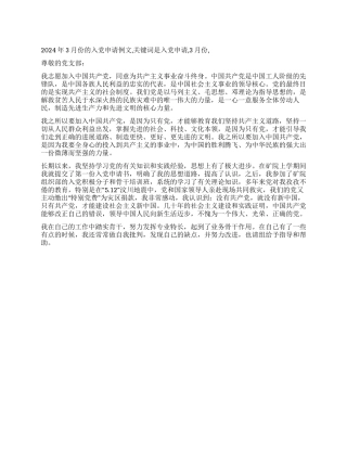 2024年3月份的入党申请例文-入党申请