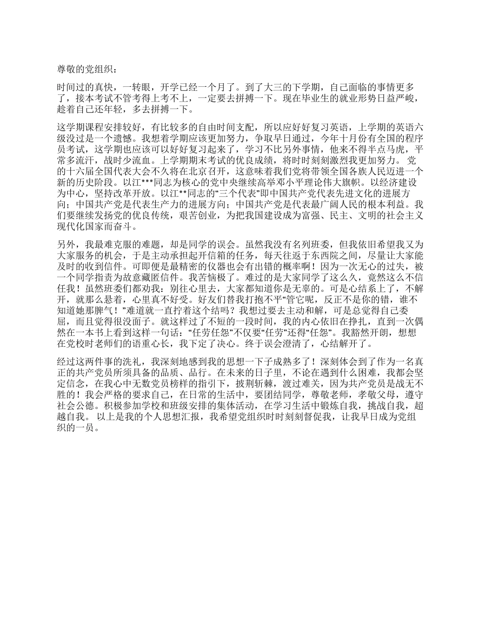 2024年3月份思想汇报推荐入党思想汇报_第1页