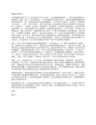 2024年3月优秀大学生入党申请书