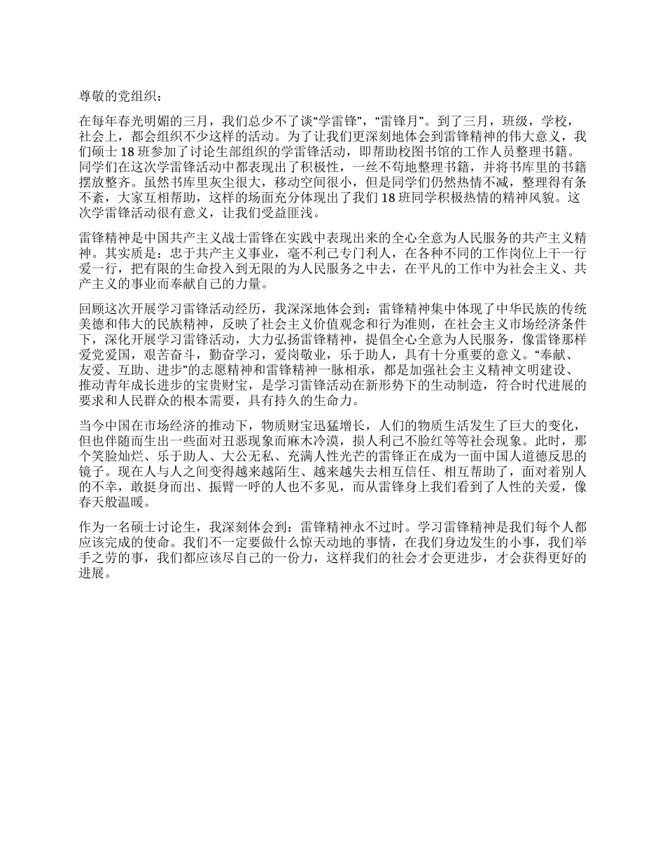 2024年3月党员学习雷锋精神思想汇报_第1页