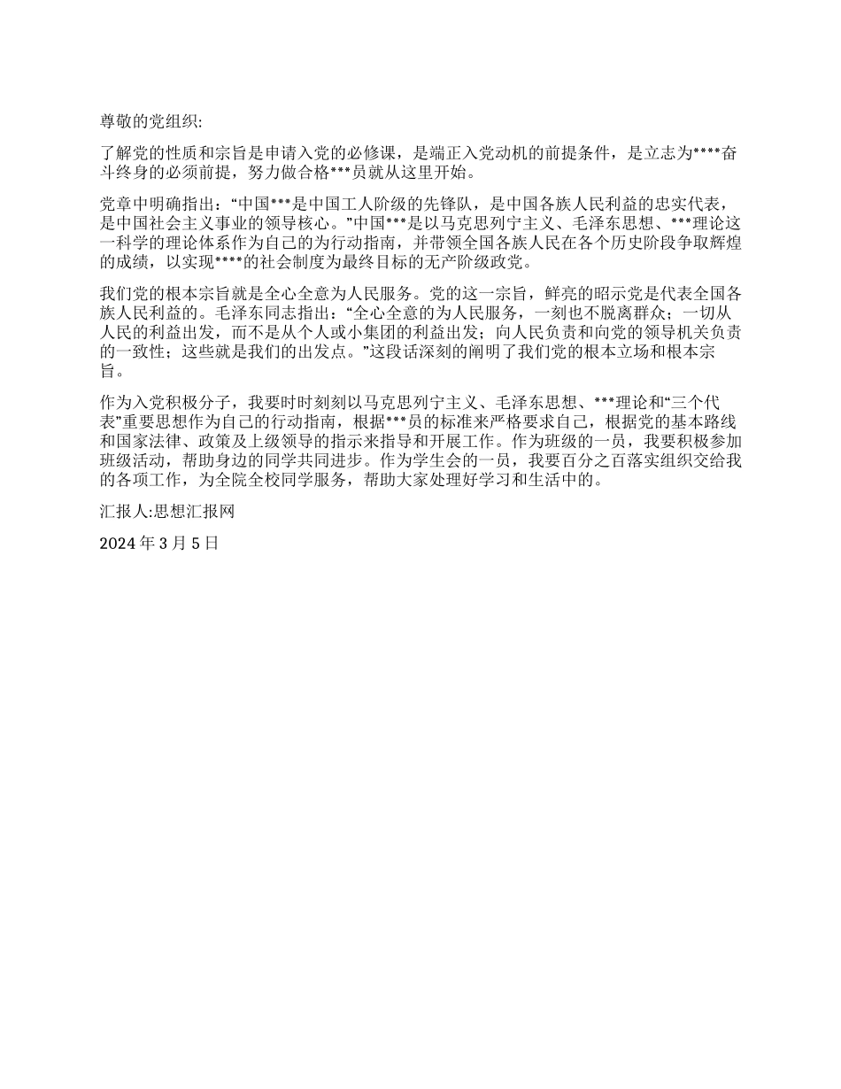 2024年3月党员思想报告《对党的性质宗旨的认识》_第1页