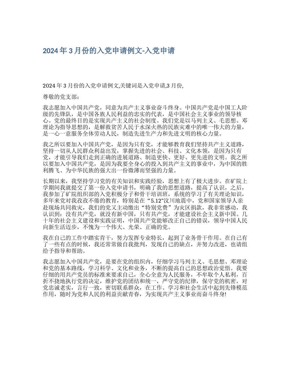 2024年3月份的入党申请例文入党申请_第1页