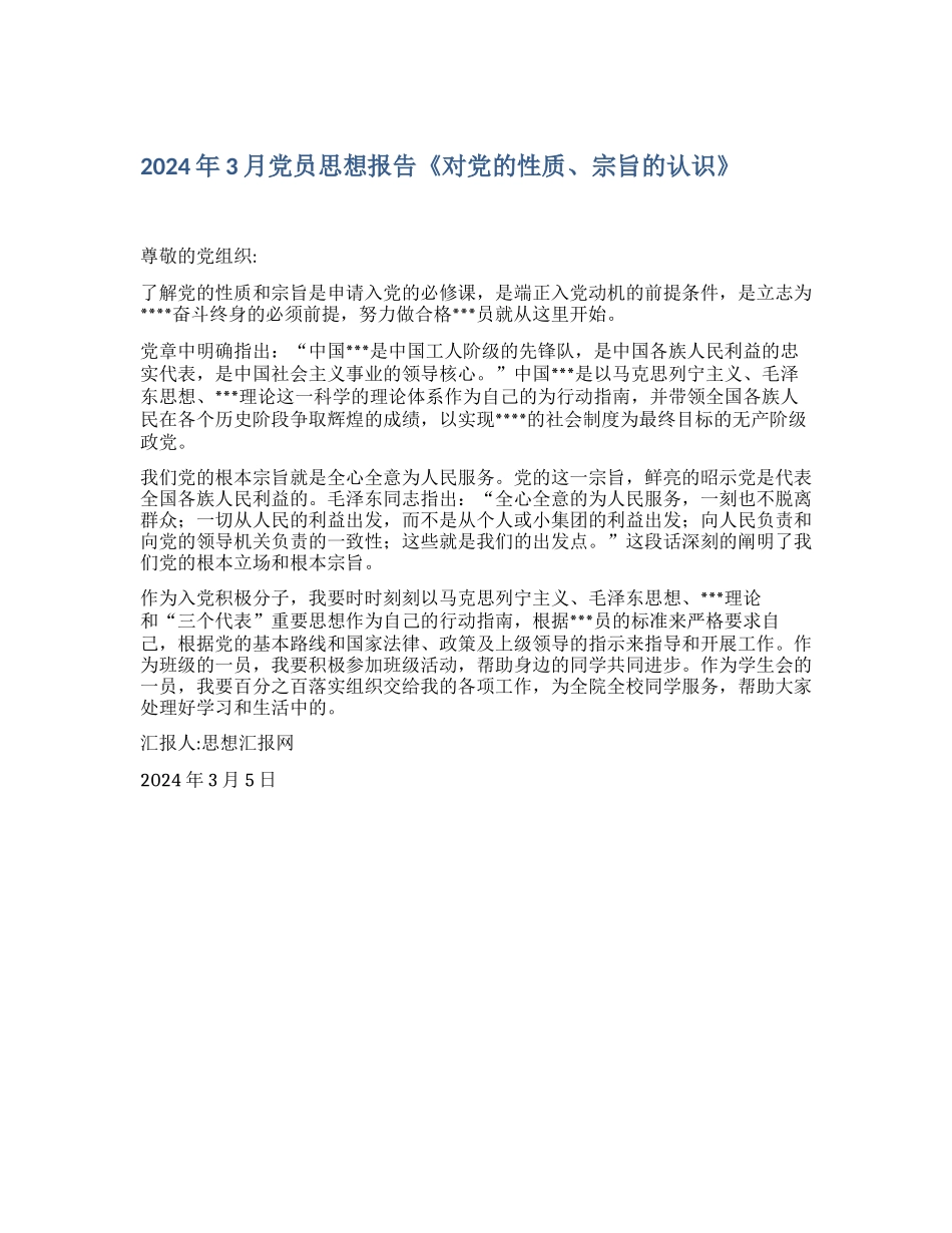2024年3月党员思想报告《对党的性质、宗旨的认识》_第1页