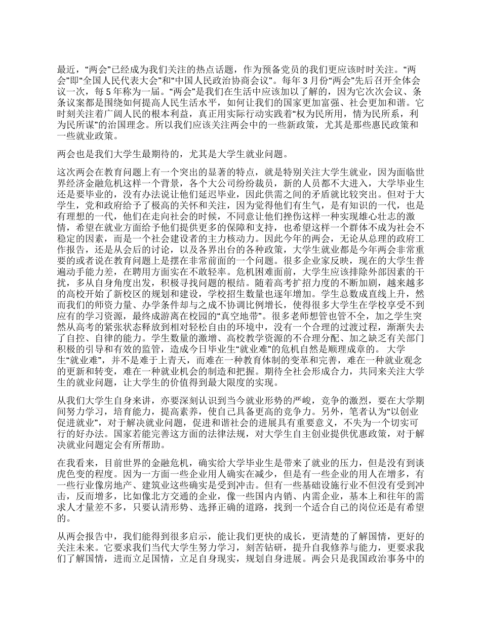 2024年3月党员两会思想汇报_第1页