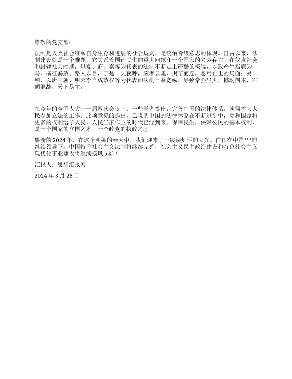 2024年3月党员思想汇报《也说完善中国的法律体系》_第1页