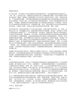 2024年3月党员学习思想汇报《冷静理智睿智》