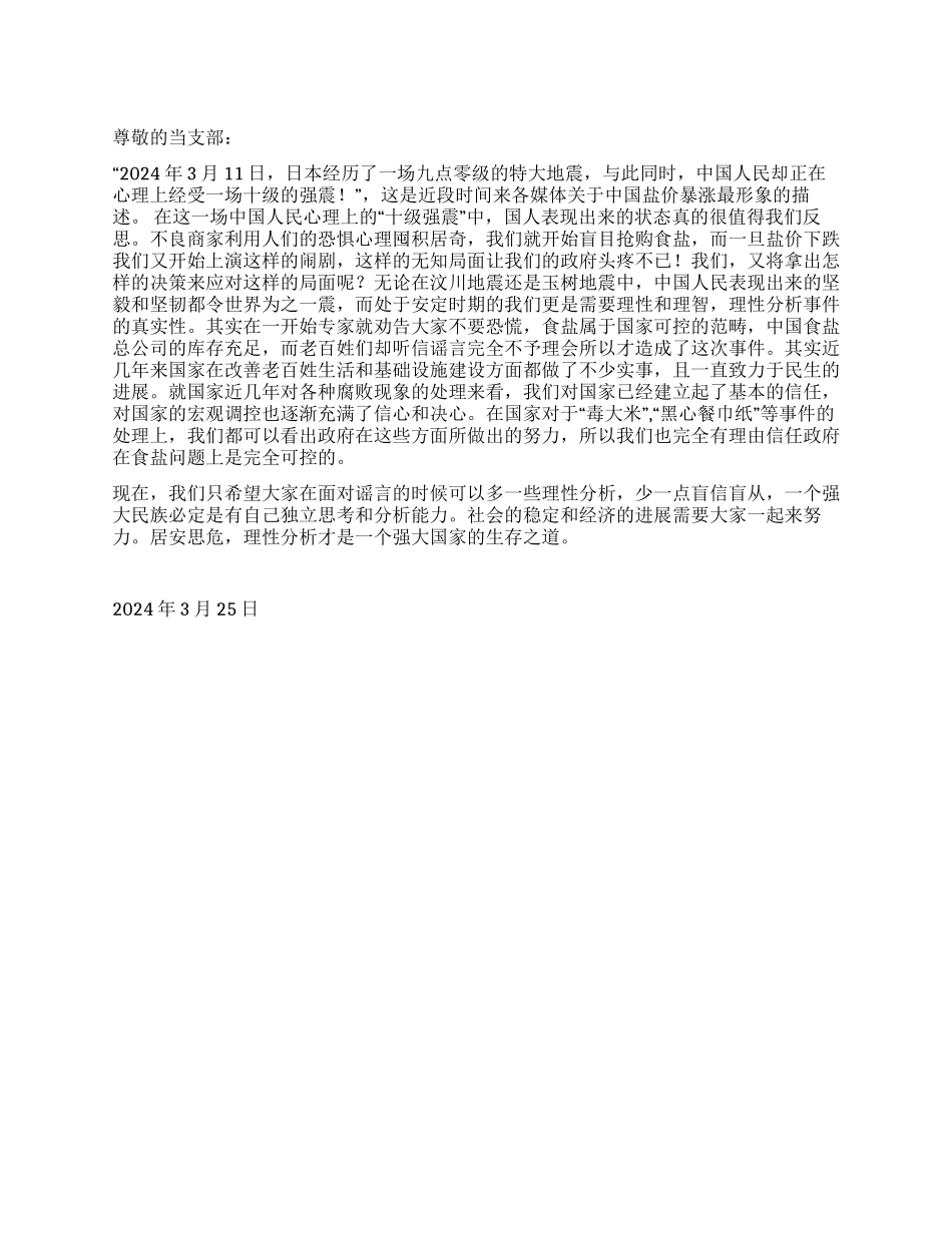 2024年3月党员思想汇报《由“抢盐想到的》_第1页