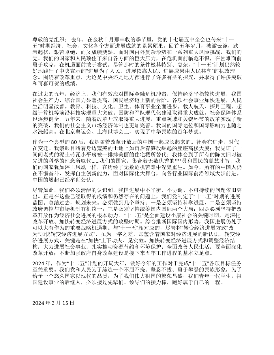 2024年3月党员思想汇报《聚焦两会我思我感》_第1页