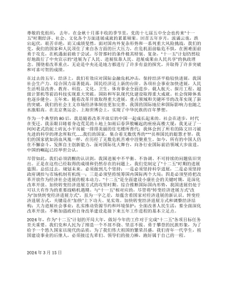 2024年3月党员思想汇报《聚焦两会我思我感》