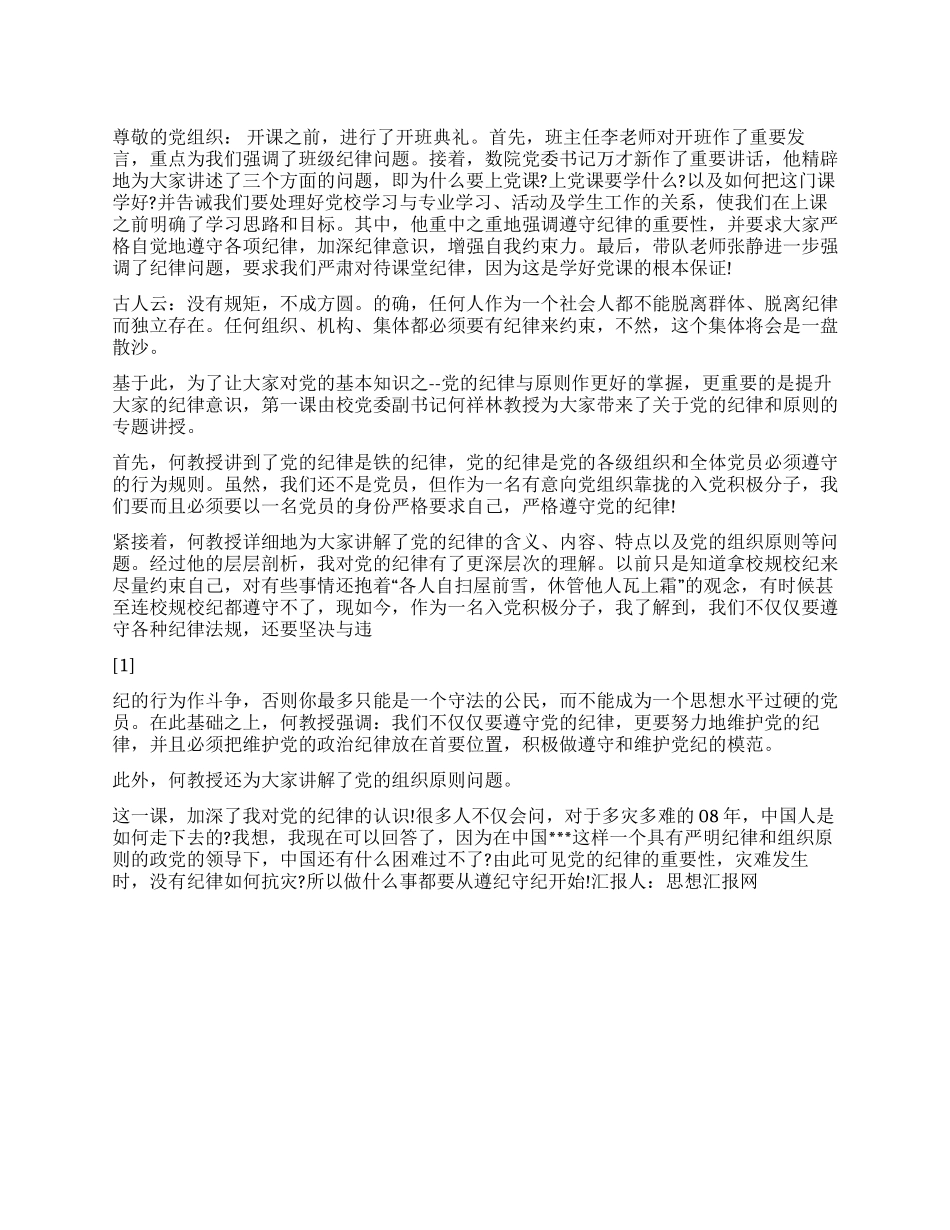 2024年3月党员思想汇报好党员要从守纪开始_第1页