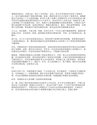 2024年3月党员思想汇报好党员要从守纪开始