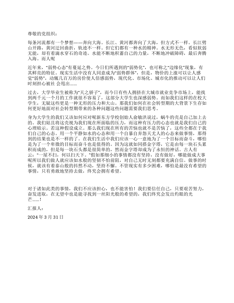 2024年3月党员思想汇报范文做人如水做事如山_第1页