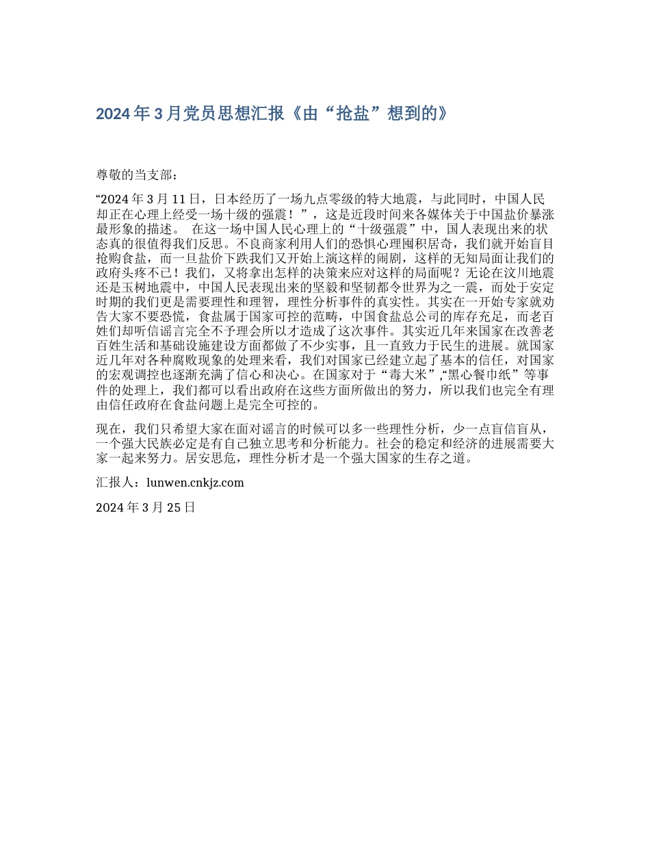 2024年3月党员思想汇报《由“抢盐”想到的》_第1页
