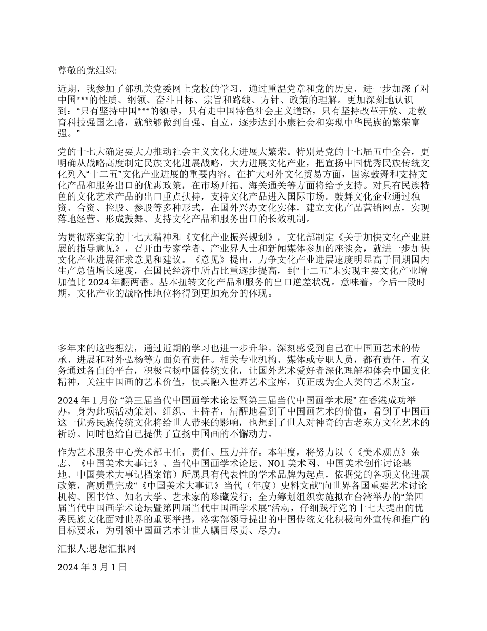 2024年3月党校学习思想汇报《传统文化的弘扬》_第1页