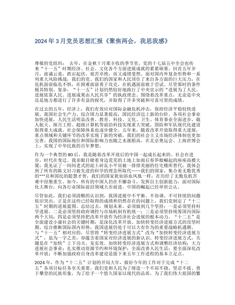 2024年3月党员思想汇报《聚焦两会-我思我感》_第1页