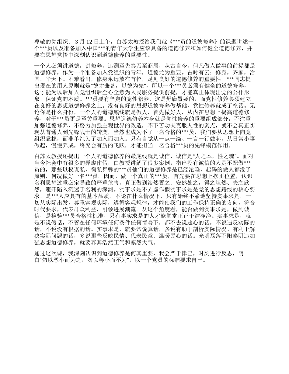 2024年3月入党思想报告《讲道德讲修养》_第1页