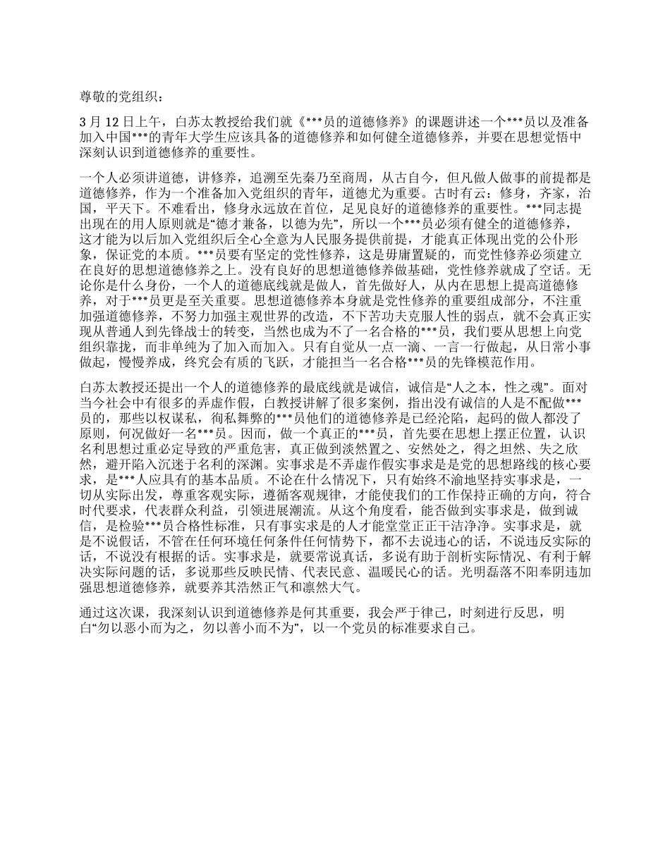 2024年3月入党思想报告要讲道德讲修养_第1页
