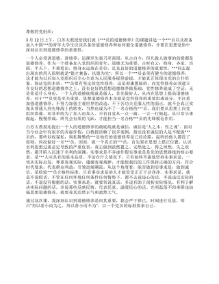 2024年3月入党思想报告要讲道德讲修养