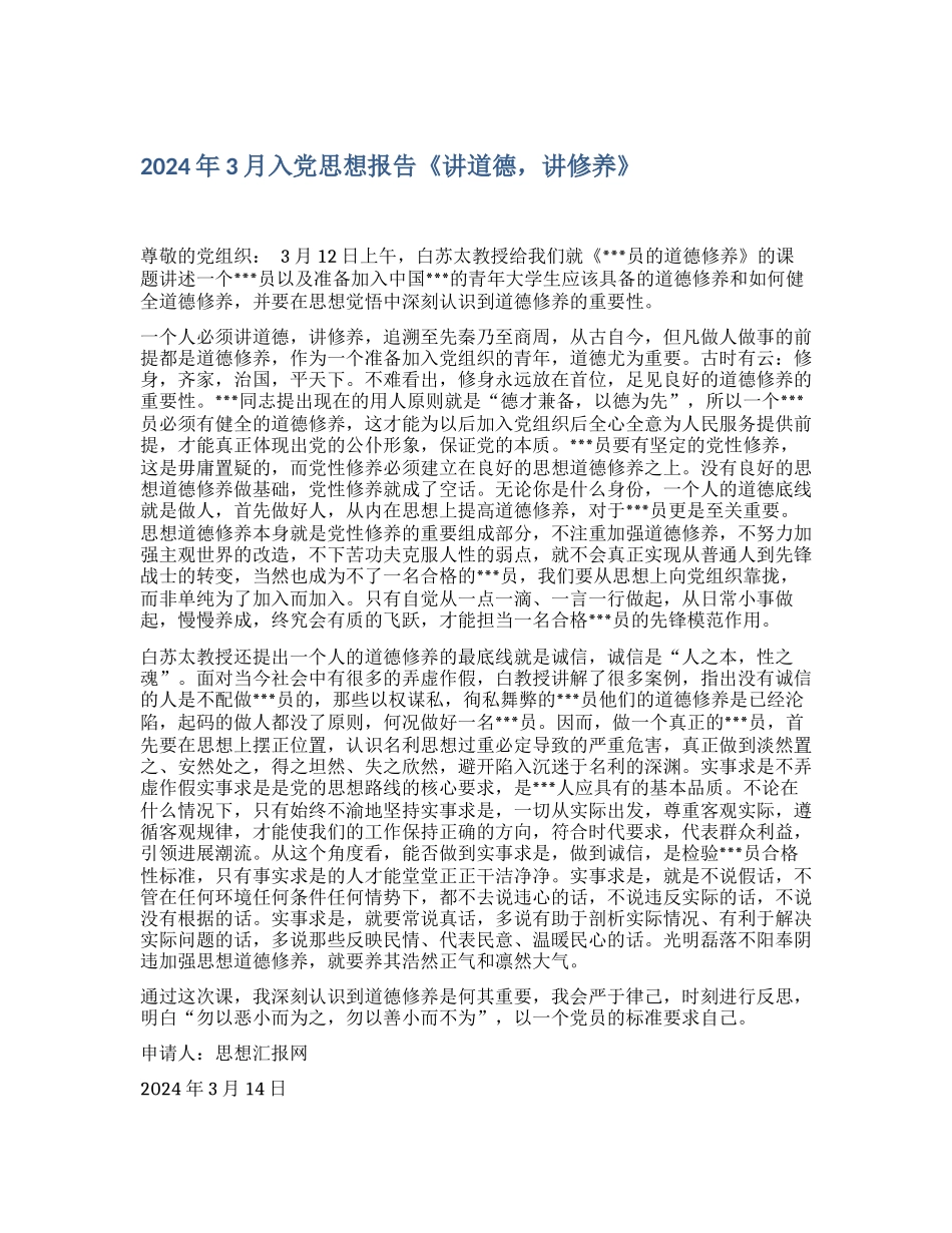 2024年3月入党思想报告《讲道德-讲修养》_第1页